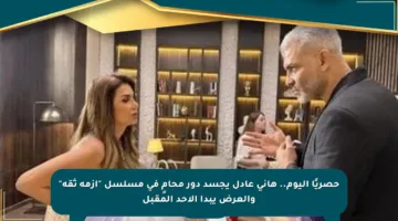 حصريًا اليوم.. هاني عادل يجسد دور محامٍ في مسلسل “أزمة ثقة” والعرض يبدأ الأحد المقبل